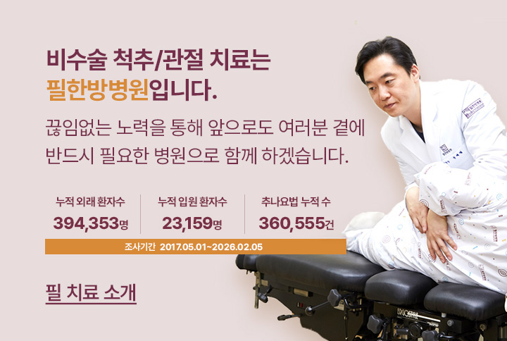 비수술 척추관절 치료는 필한방병원