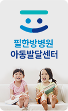 아동발달센터